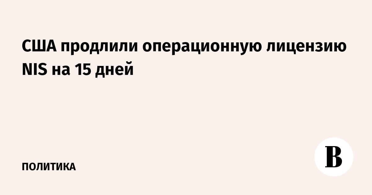 США продлили операционную лицензию NIS на 15 дней