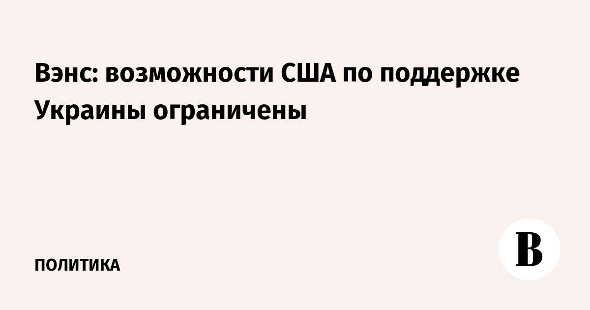 Вэнс: возможности США по поддержке Украины ограничены