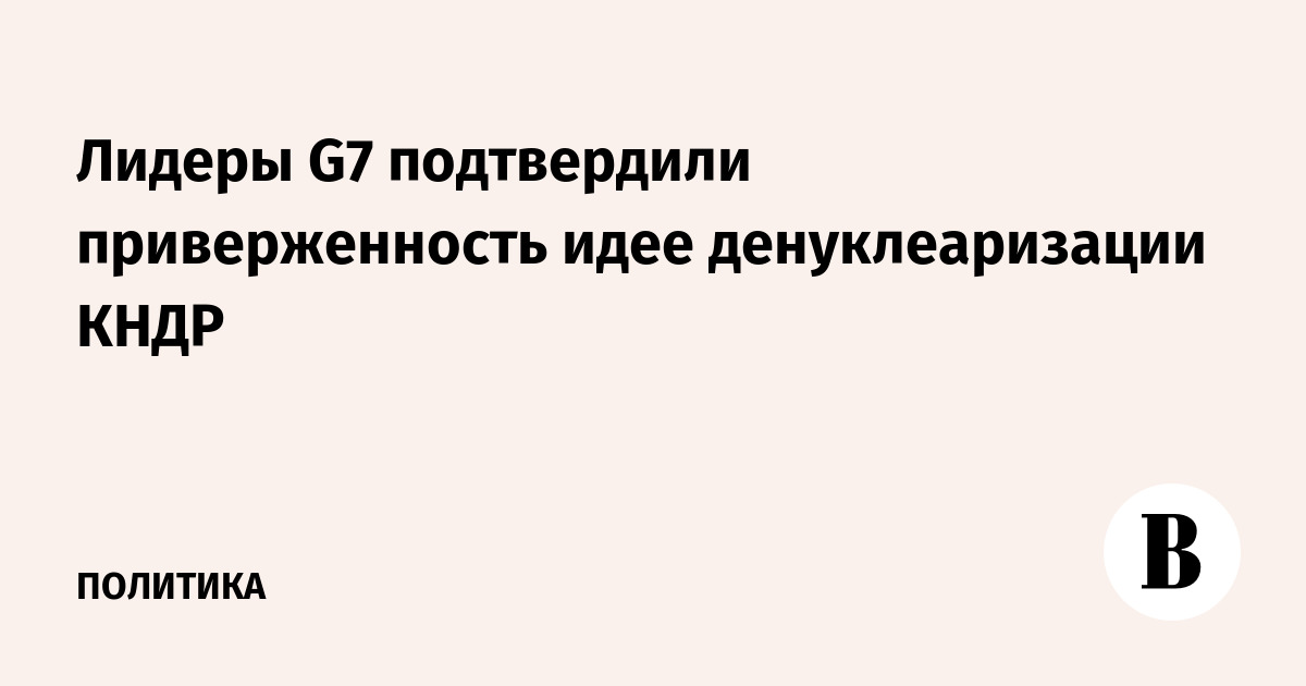 Лидеры G7 подтвердили приверженность идее денуклеаризации КНДР
