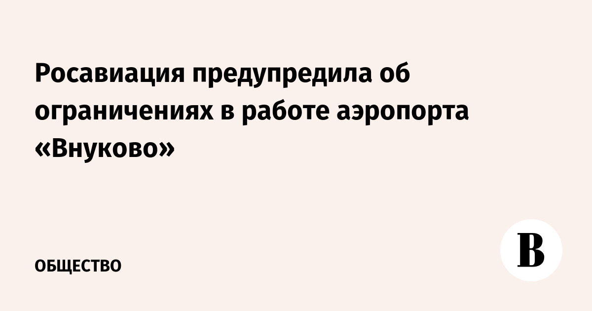 Росавиация предупредила об ограничениях в работе аэропорта «Внуково»