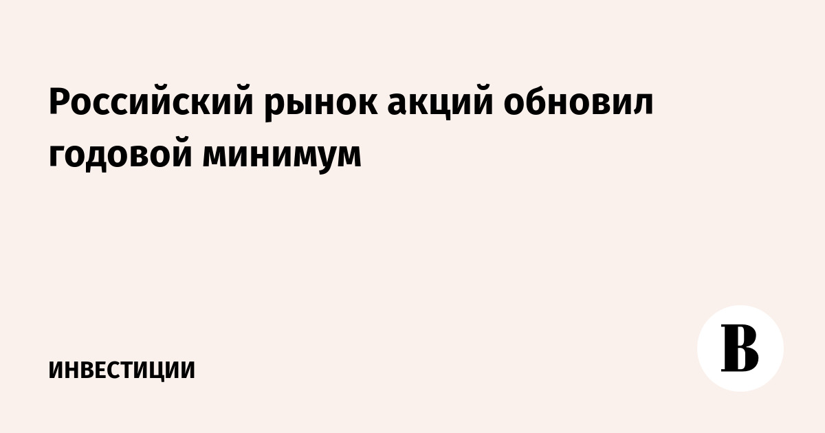 Российский рынок акций обновил годовой минимум
