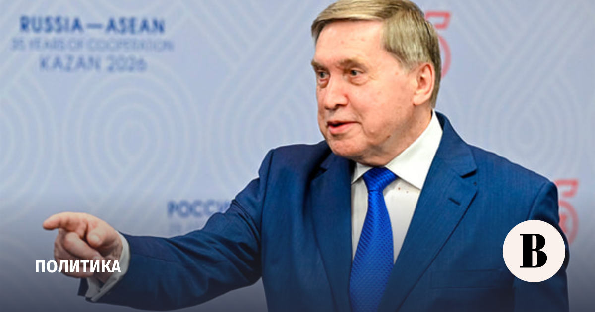 Ушаков: Путин проинформировал коллег из АСЕАН о ситуации вокруг Украины