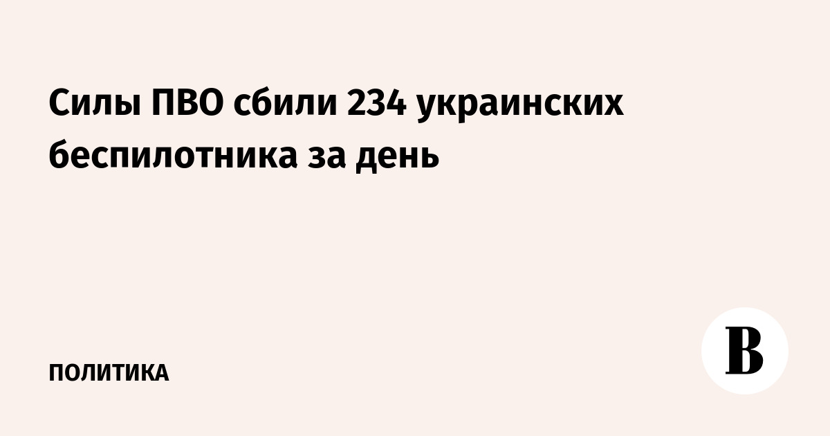 Силы ПВО сбили 234 украинских беспилотника за день