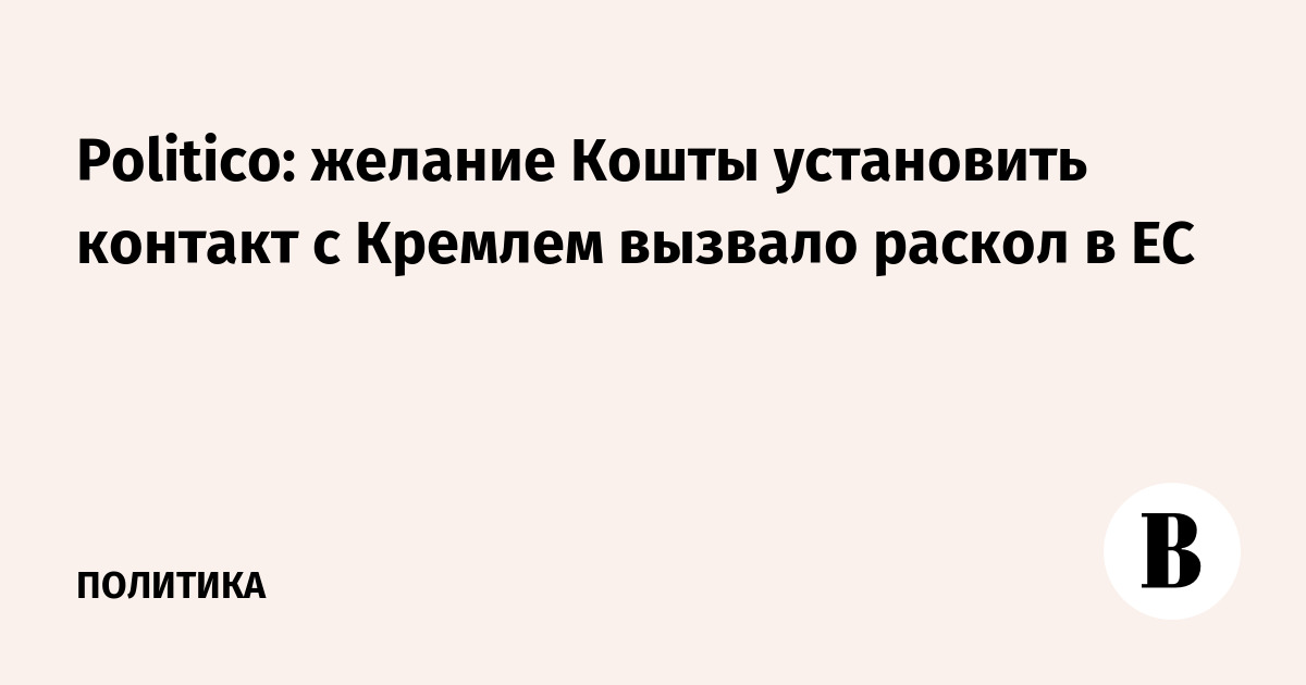 Politico: желание Кошты установить контакт с Кремлем вызвало раскол в ЕС
