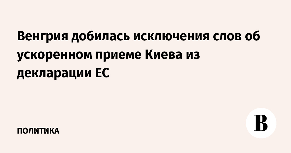 Венгрия добилась исключения слов об ускоренном приеме Киева из декларации ЕС