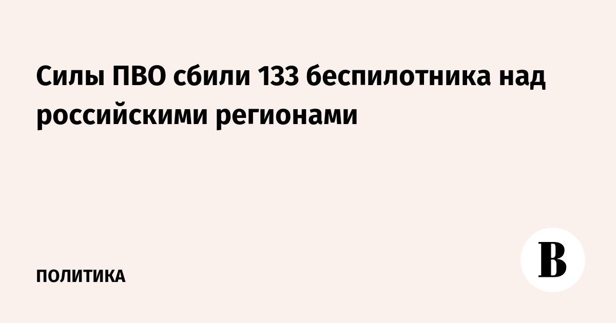 Силы ПВО сбили 133 беспилотников над российскими регионами