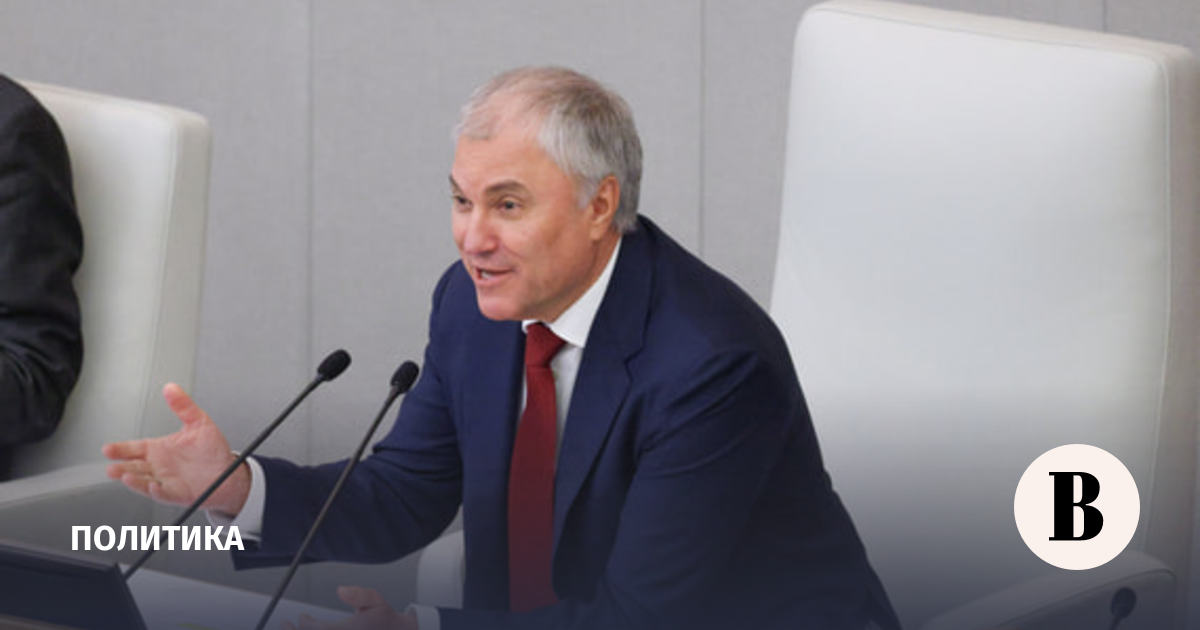 Володин заявил, что страны ЕС рассчитывали получить выгоду за счет поражения РФ