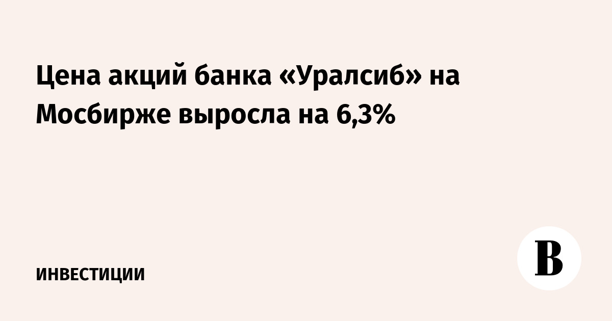 Цена акций банка «Уралсиб» на Мосбирже выросла на 6,3%