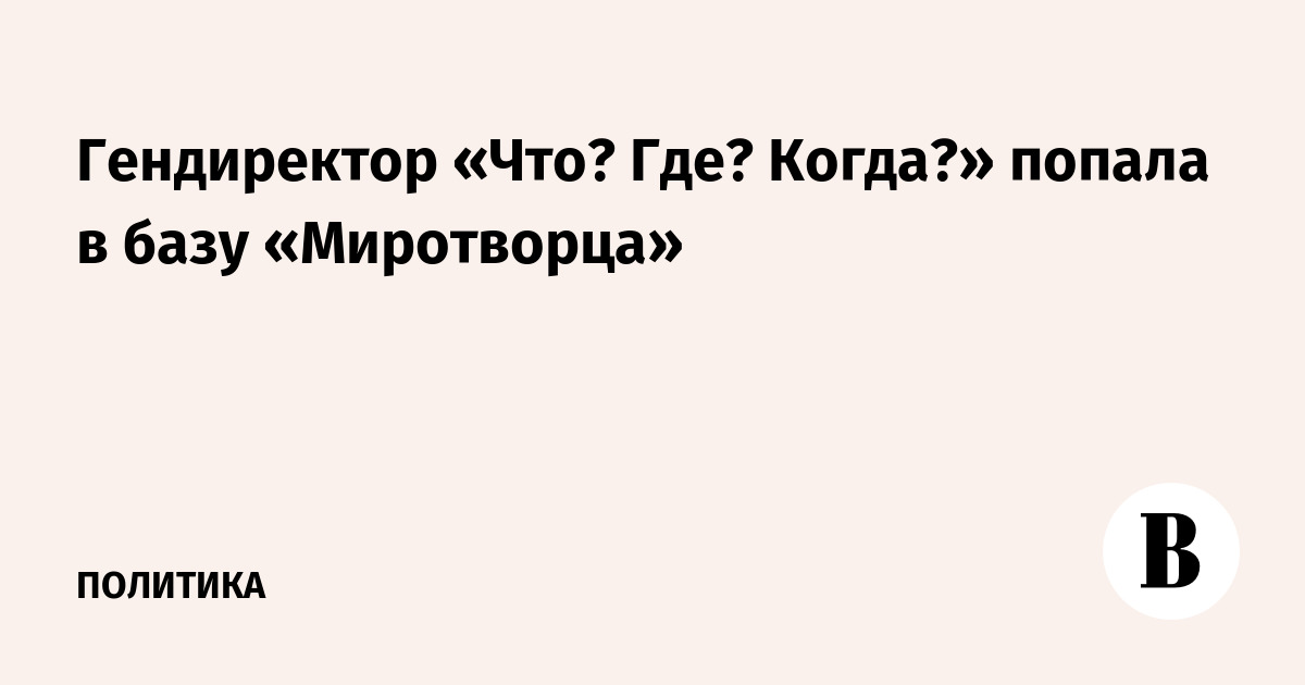 Гендиректор «Что? Где? Когда?» попала в базу «Миротворца»