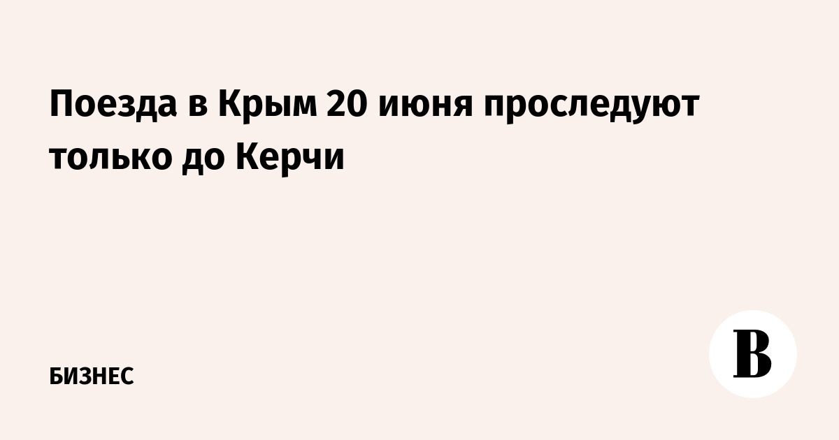 Поезда в Крым 20 июня проследуют только до Керчи