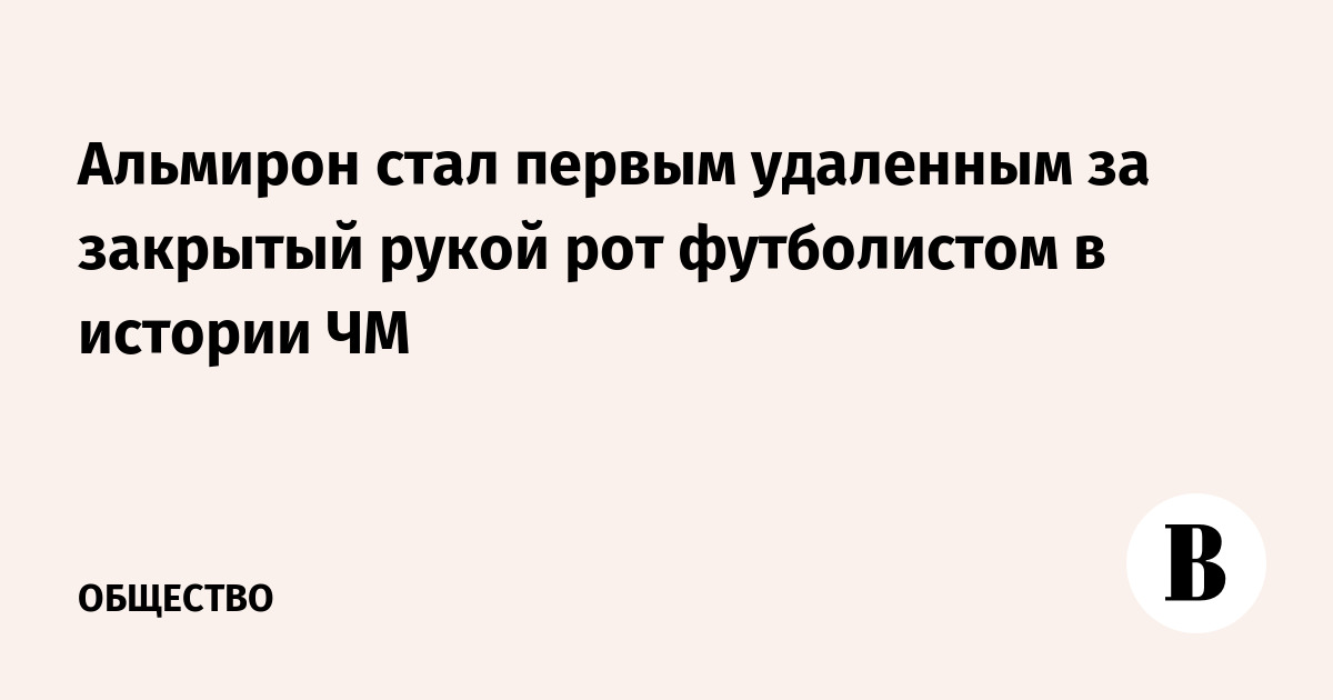 Альмирон стал первым удаленным за закрытый рукой рот футболистом в истории ЧМ