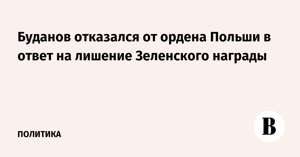 Буданов отказался от ордена Польши в ответ на лишение Зеленского награды