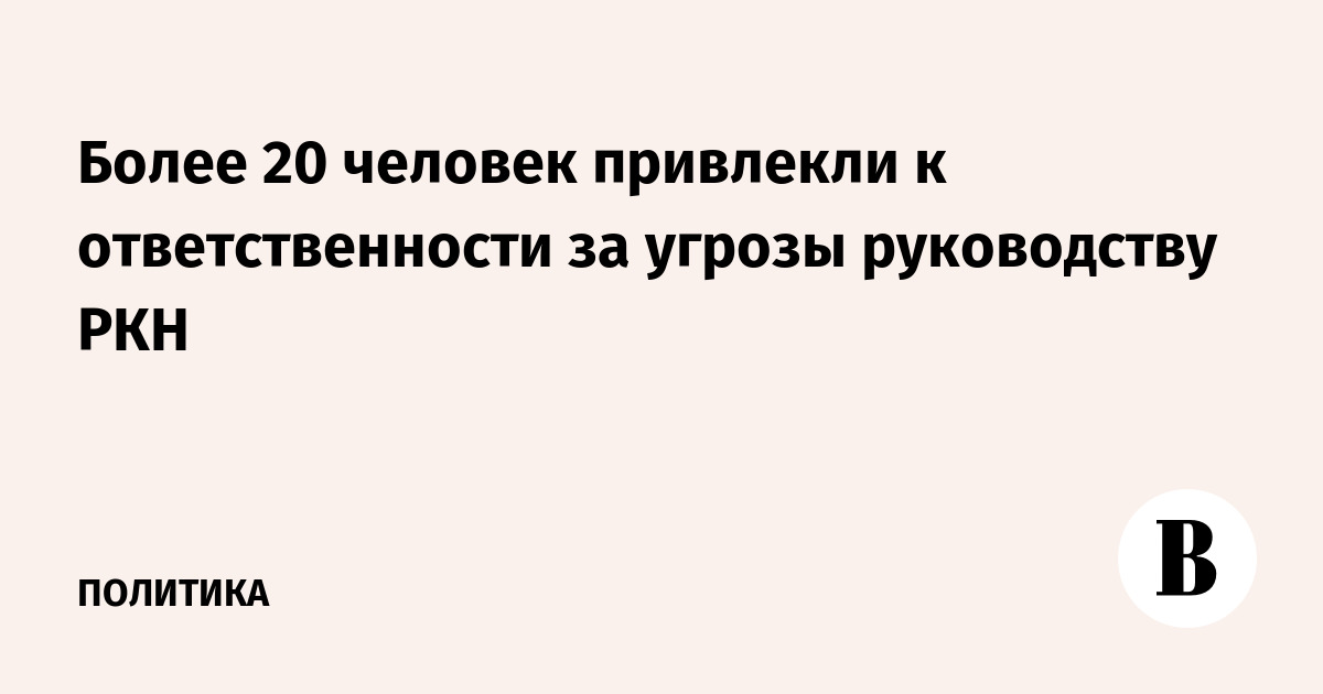Более 20 человек привлекли к ответственности за угрозы руководству РКН