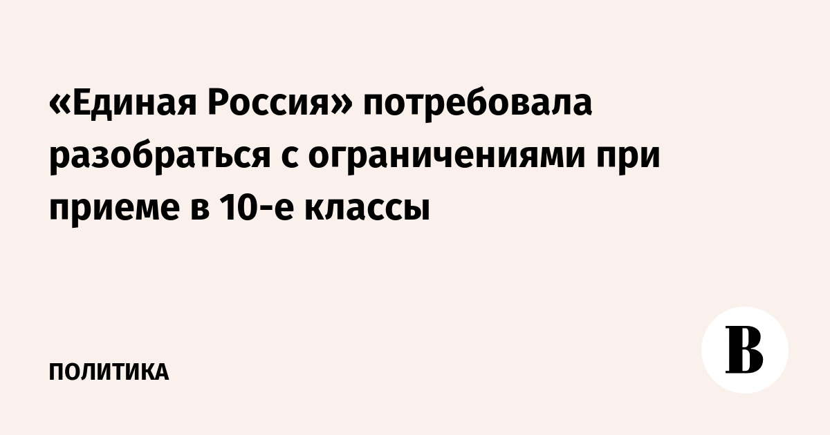 United Russia to investigate 10th-grade admission rules