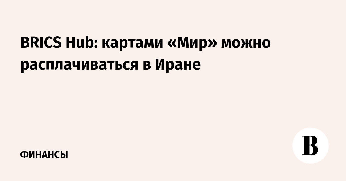 BRICS Hub: картами «Мир» можно расплачиваться в Иране