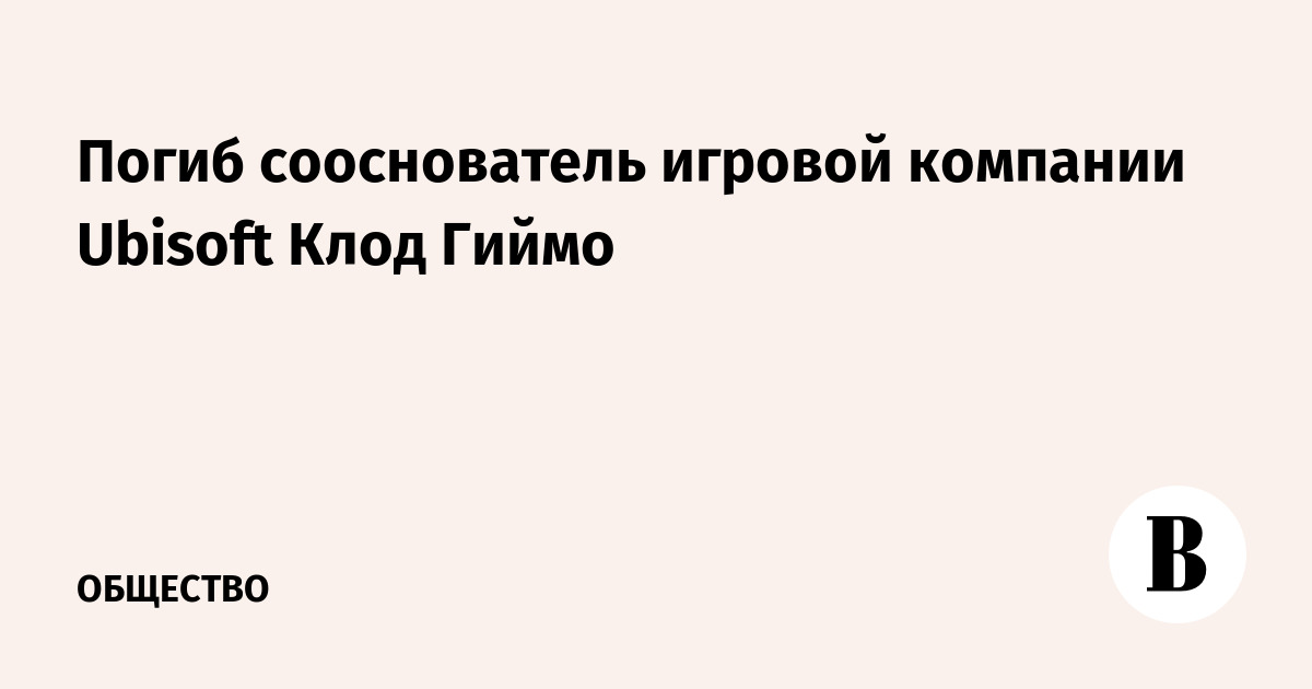 Погиб сооснователь игровой компании Ubisoft Клод Гиймо