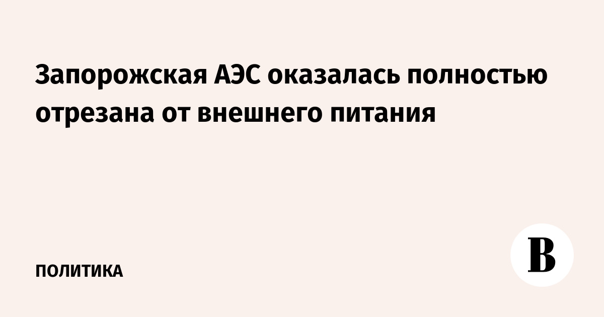 Запорожская АЭС оказалась полностью отрезана от внешнего питания