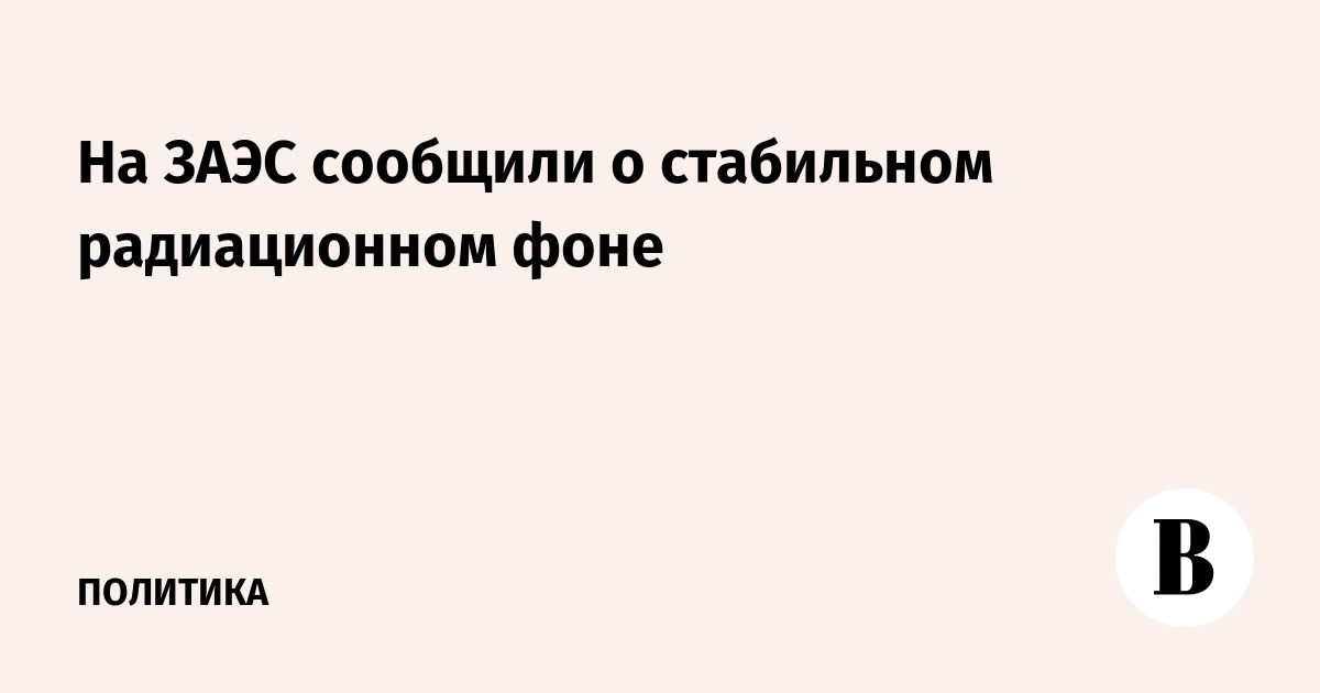 На ЗАЭС сообщили о стабильном радиационном фоне