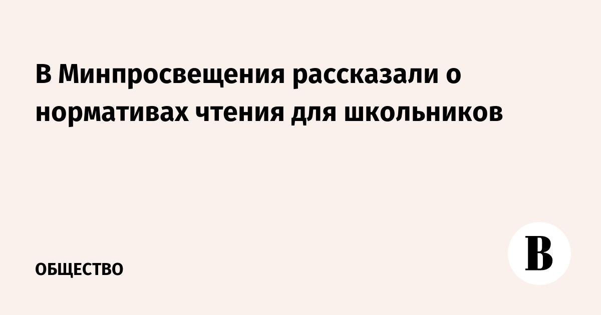 В Минпросвещения рассказали о нормативах чтения для школьников