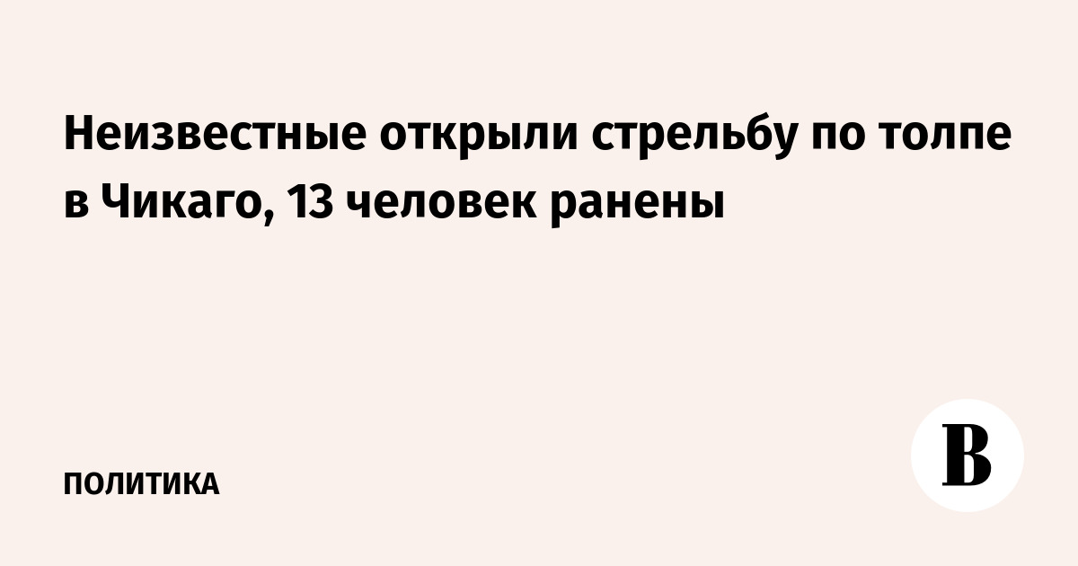 Неизвестные открыли стрельбу по толпе в Чикаго, 13 человек ранены