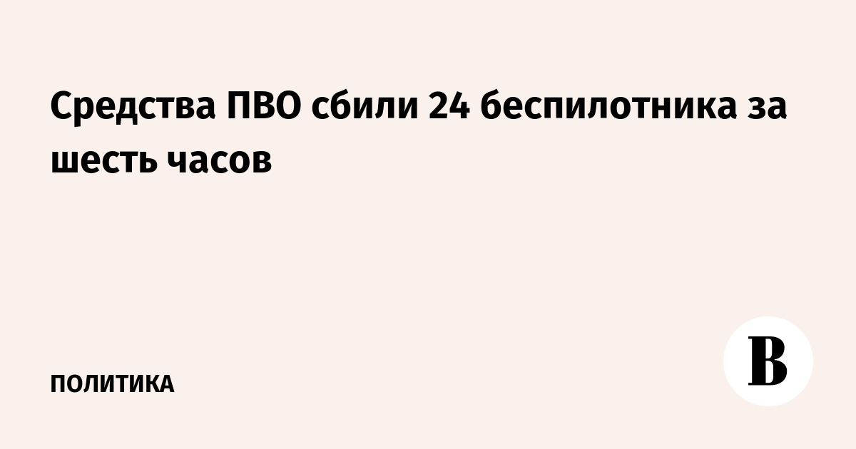 Средства ПВО сбили 24 беспилотника за шесть часов