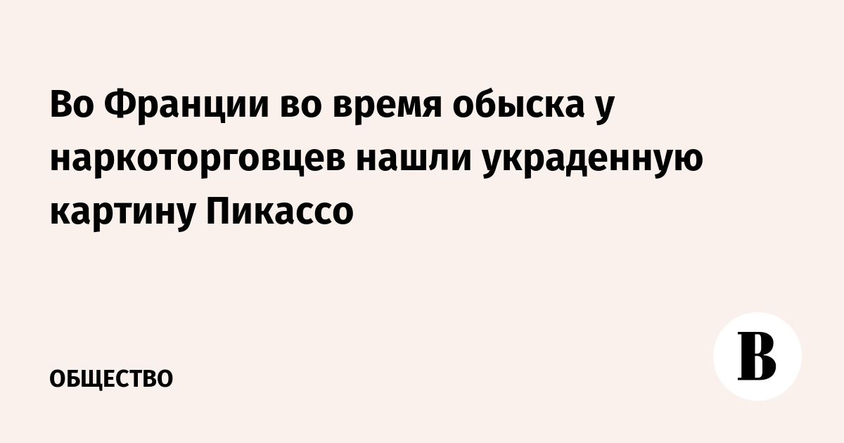 Во Франции во время обыска у наркоторговцев нашли украденную картину Пикассо