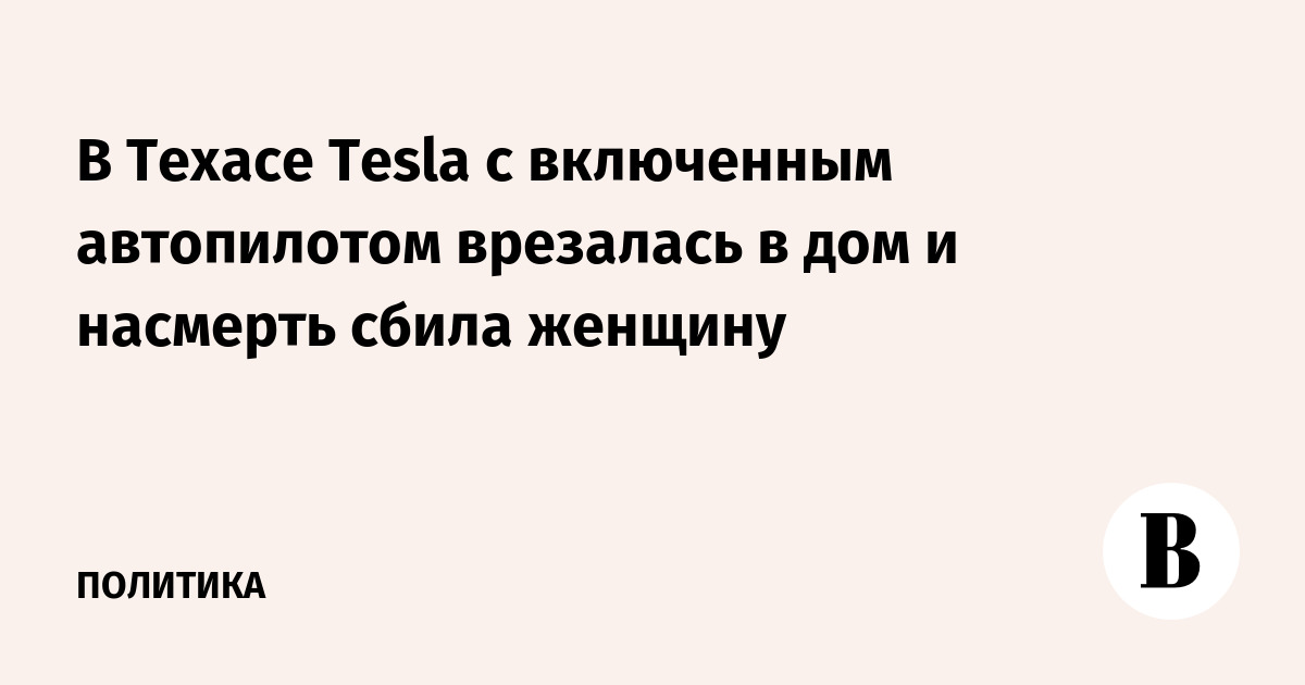 В Техасе Tesla с включенным автопилотом врезалась в дом и насмерть сбила женщину