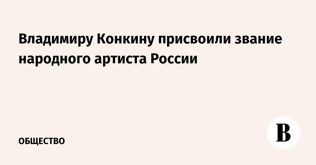 Владимиру Конкину присвоили звание народного артиста России