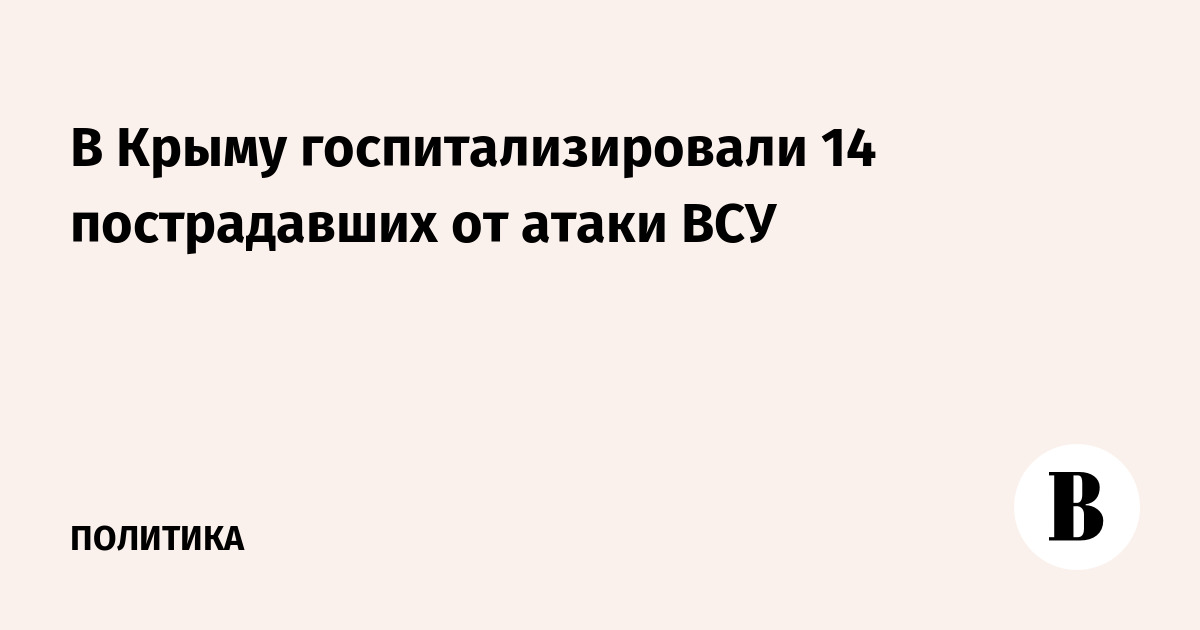 В Крыму госпитализировали 14 пострадавших от атаки ВСУ