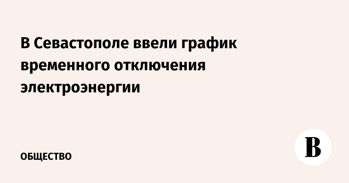 В Севастополе ввели график временного отключения электроэнергии