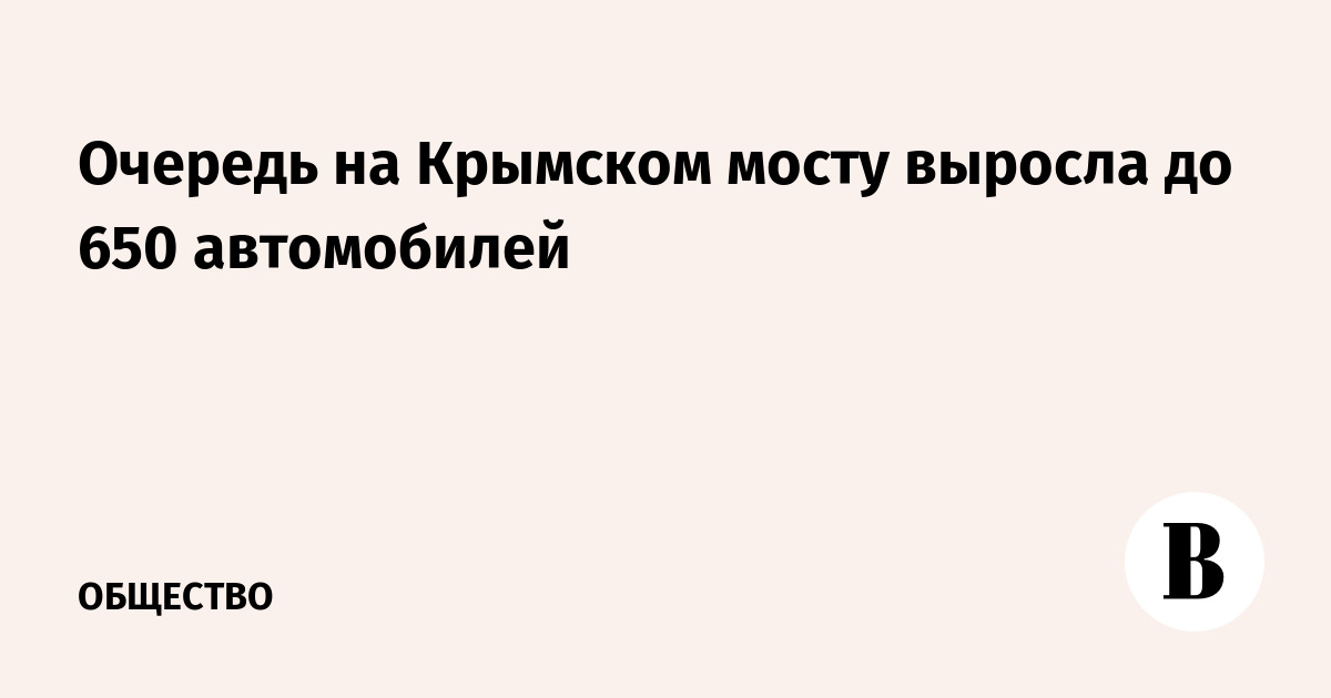 Очередь на Крымском мосту выросла до 650 автомобилей