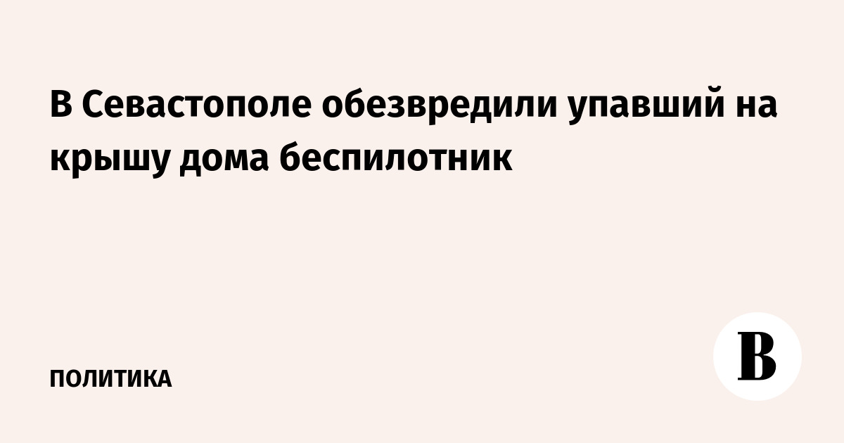 В Севастополе обезвредили упавший на крышу дома беспилотник