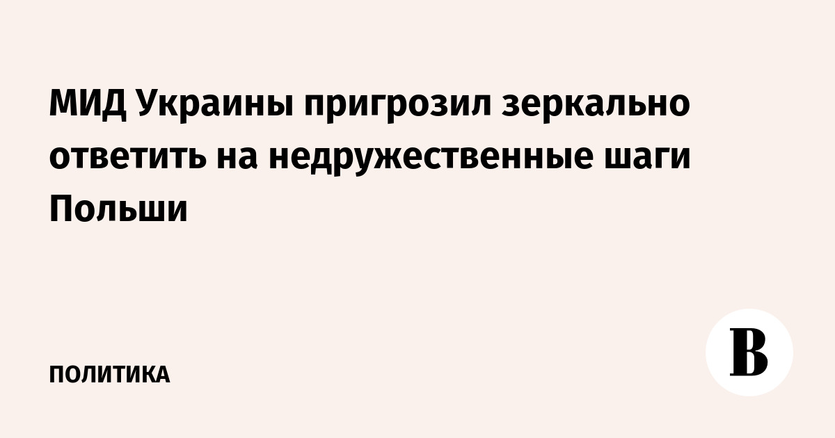 МИД Украины пригрозил зеркально ответить на недружественные шаги Польши