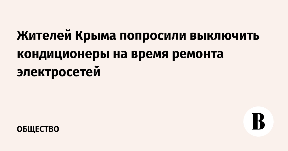 Жителей Крыма попросили выключить кондиционеры на время ремонта электросетей