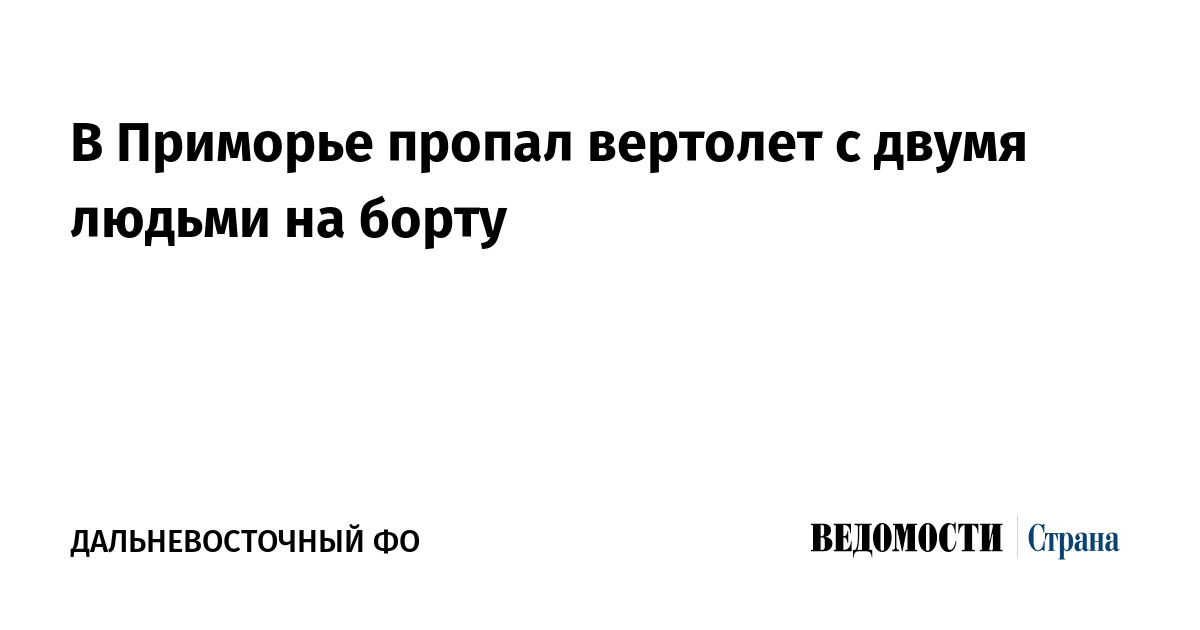 В Приморье разбился вертолет Robinson: найдены тела трех человек