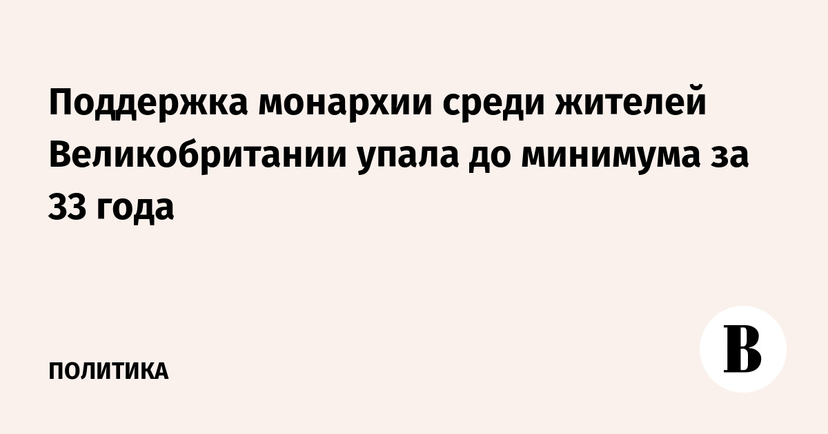 Поддержка монархии среди жителей Великобритании упала до минимума за 33 года