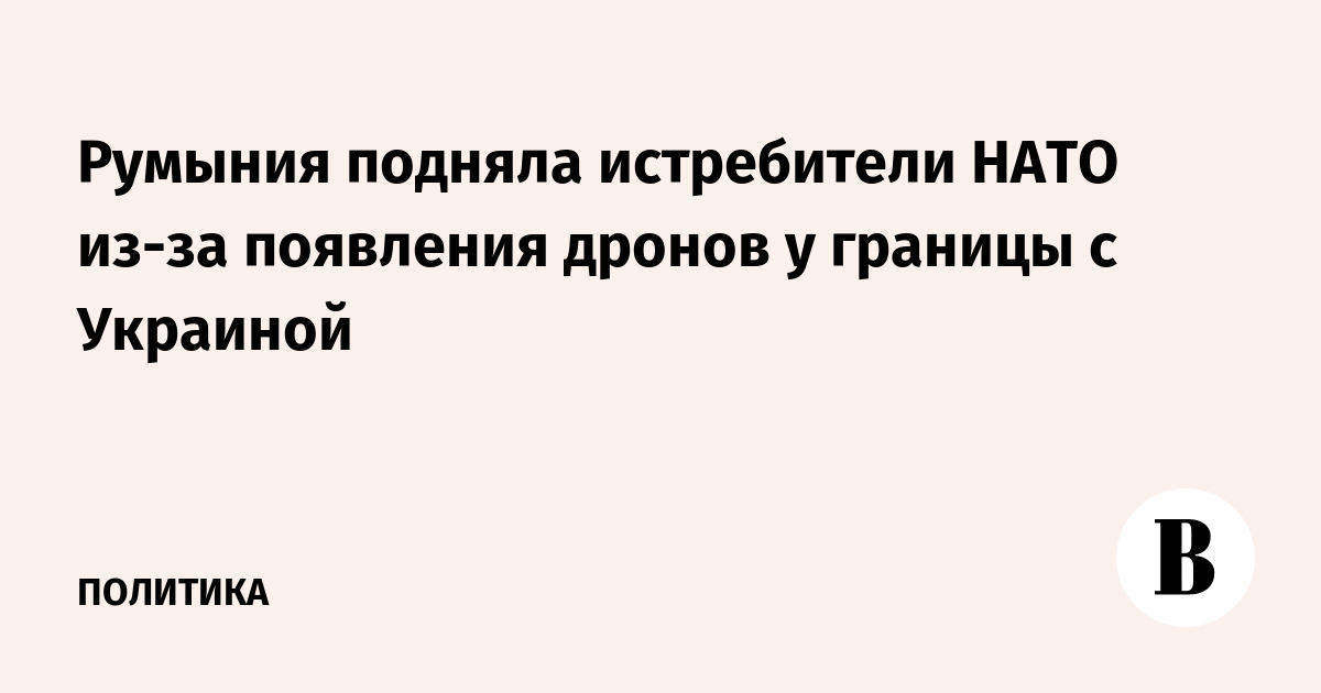 Румыния подняла истребители НАТО из-за появления дронов у границы с Украиной