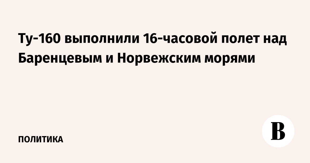Ту-160 выполнили 16-часовой полет над Баренцевым и Норвежским морями