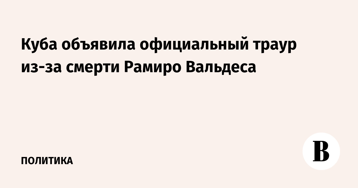 Куба объявила официальный траур из-за смерти Рамиро Вальдеса