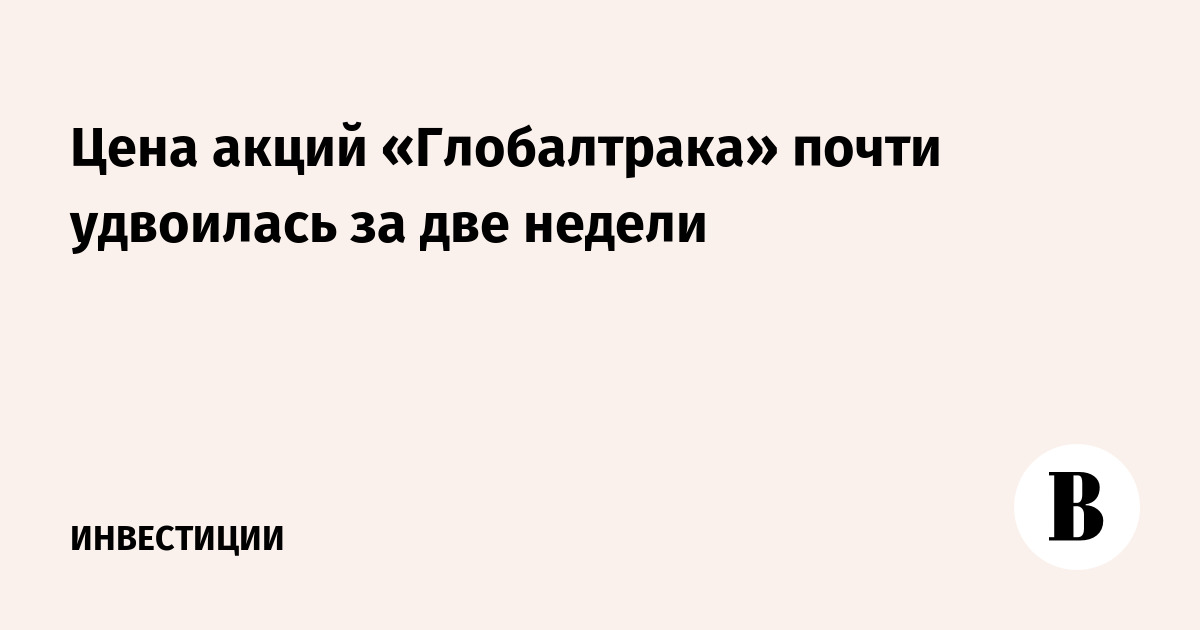 Цена акций «Глобалтрака» почти удвоилась за две недели