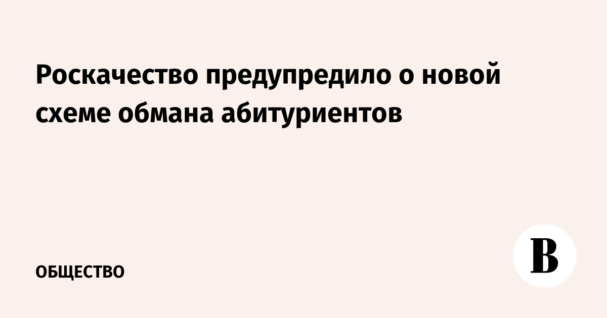 Роскачество предупредило о новой схеме обмана абитуриентов