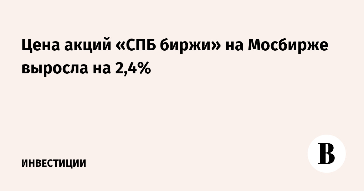 Цена акций «СПБ биржи» на Мосбирже выросла на 2,4%