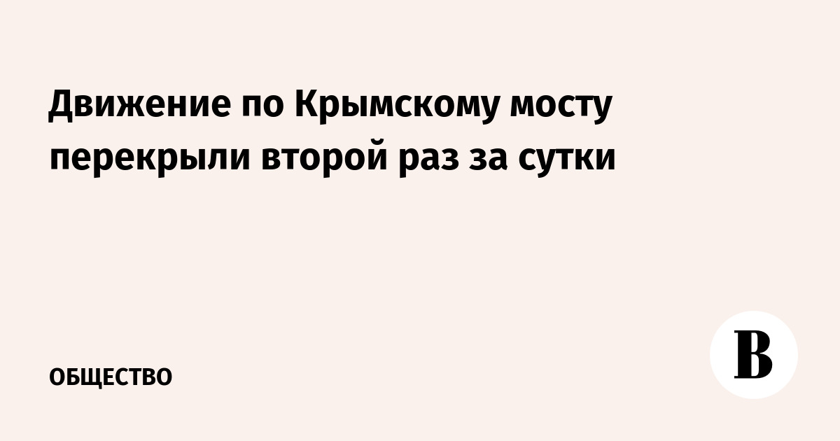 Движение по Крымскому мосту перекрыли второй раз за сутки