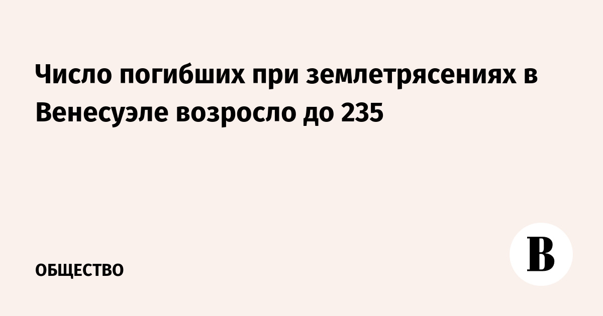 Число погибших при землетрясениях в Венесуэле возросло до 235