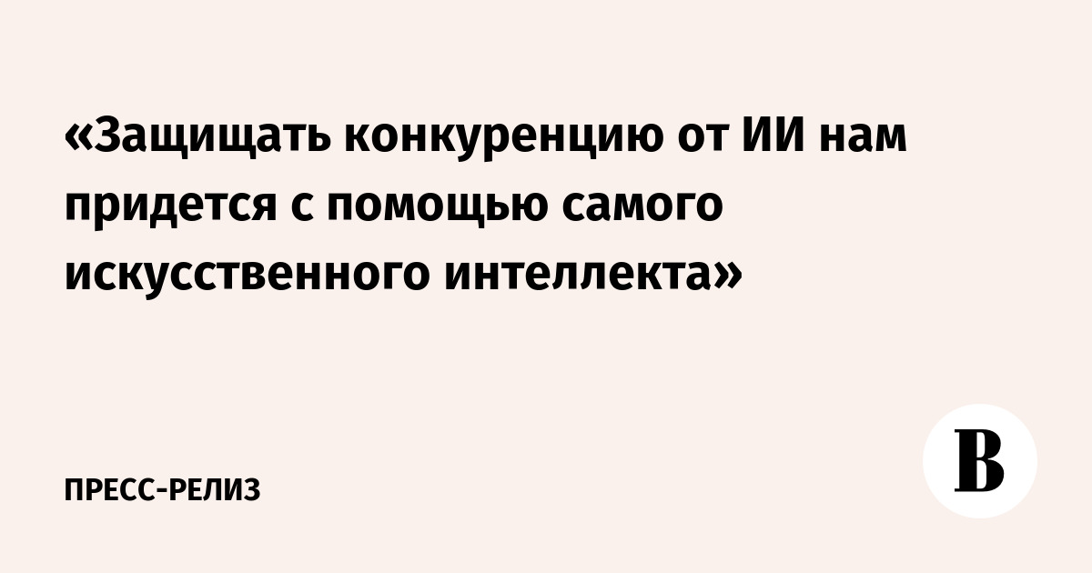 ФАС будет использовать ИИ для защиты конкуренции от рисков искусственного интеллекта