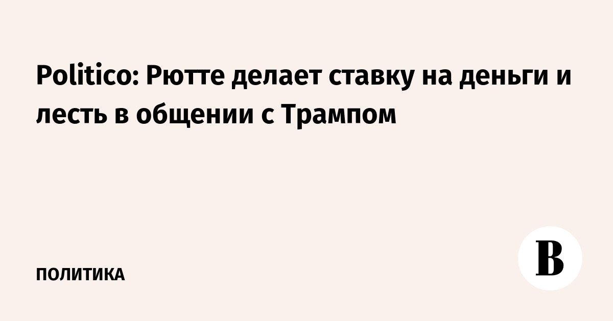 Politico: Рютте делает ставку на деньги и лесть в общении с Трампом
