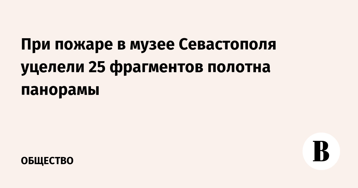 При пожаре в музее Севастополя уцелели 25 фрагментов полотна панорамы