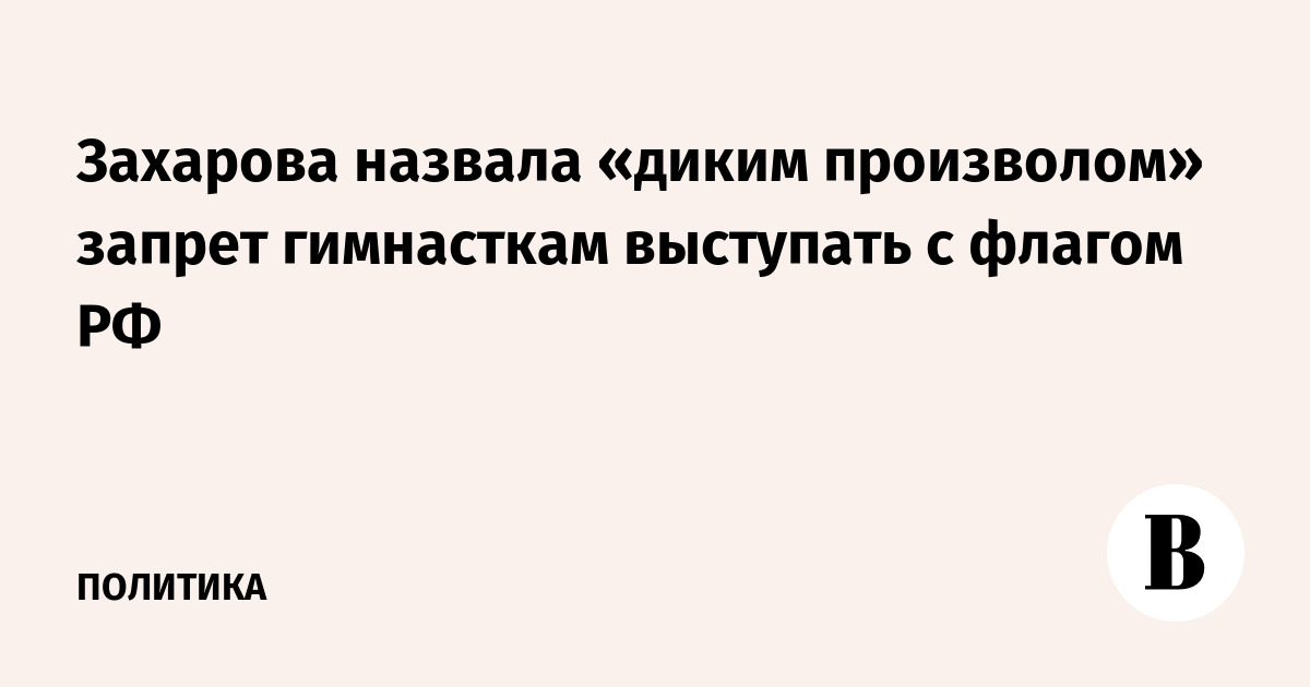 Захарова назвала «диким произволом» запрет гимнасткам выступать с флагом РФ