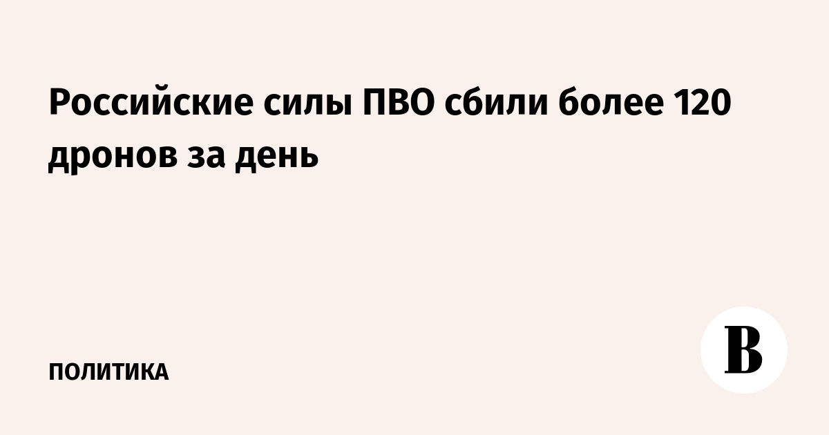 Российские силы ПВО сбили более 120 дронов за день