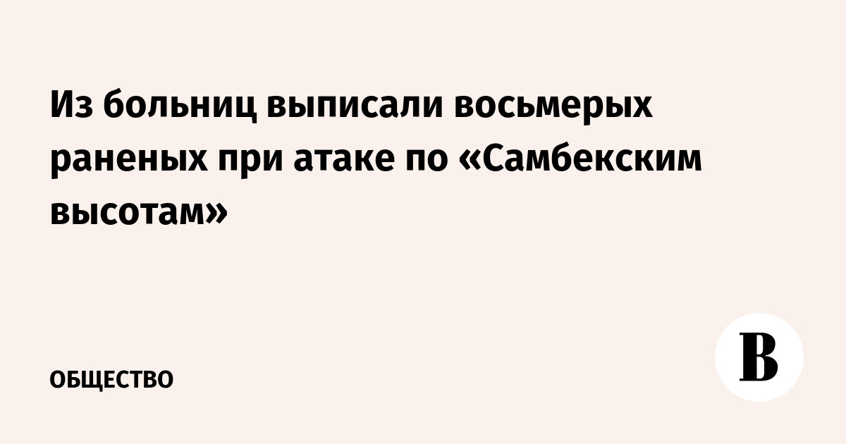 Из больниц выписали восьмерых раненых при атаке по «Самбекским высотам»